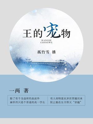 cover image of 王的宠物